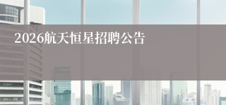 2026航天恒星招聘公告
