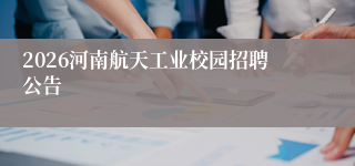2026河南航天工业校园招聘公告