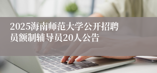 2025海南师范大学公开招聘员额制辅导员20人公告