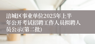 涪城区事业单位2025年上半年公开考试招聘工作人员拟聘人员公示(第二批)