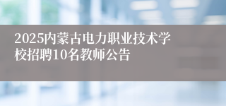2025内蒙古电力职业技术学校招聘10名教师公告