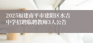 2025福建南平市建阳区水吉中学招聘临聘教师3人公告