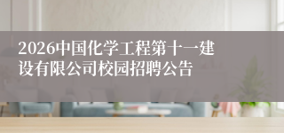 2026中国化学工程第十一建设有限公司校园招聘公告