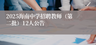2025海南中学招聘教师（第二批）12人公告