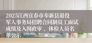 2025江西宜春市奉新县退役军人事务局招聘合同制员工面试成绩及入围政审 、体检人员名单公示
