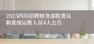 2025四川招聘财务部收费员和系统运维人员4人公告