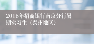 2016年招商银行南京分行暑期实习生（泰州地区）