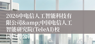 2026中电信人工智能科技有限公司&中国电信人工智能研究院(TeleAI)校园招聘公告