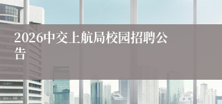 2026中交上航局校园招聘公告