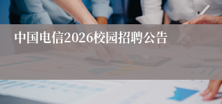 中国电信2026校园招聘公告