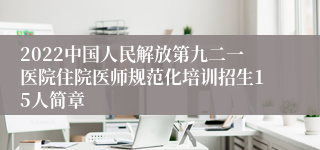 2022中国人民解放第九二一医院住院医师规范化培训招生15人简章