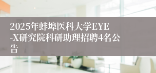 2025年蚌埠医科大学EYE-X研究院科研助理招聘4名公告