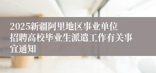 2025新疆阿里地区事业单位招聘高校毕业生派遣工作有关事宜通知   