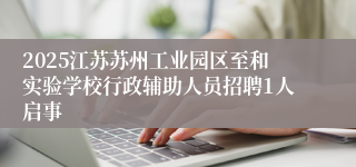2025江苏苏州工业园区至和实验学校行政辅助人员招聘1人启事