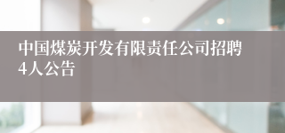 中国煤炭开发有限责任公司招聘4人公告