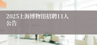 2025上海博物馆招聘11人公告