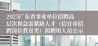 2025广东省事业单位招聘高层次和急需紧缺人才（信宜市招聘岗位教育类）拟聘用人员公示