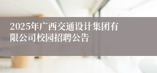 2025年广西交通设计集团有限公司校园招聘公告