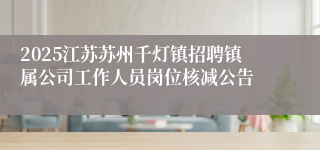 2025江苏苏州千灯镇招聘镇属公司工作人员岗位核减公告