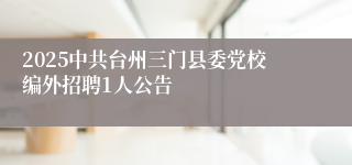 2025中共台州三门县委党校编外招聘1人公告