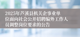 2025年芦溪县机关企事业单位面向社会公开招聘编外工作人员调整岗位要求的公告