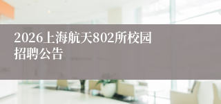 2026上海航天802所校园招聘公告