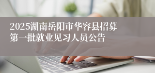2025湖南岳阳市华容县招募第一批就业见习人员公告