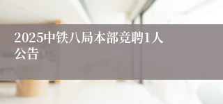 2025中铁八局本部竞聘1人公告