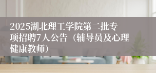 2025湖北理工学院第二批专项招聘7人公告（辅导员及心理健康教师）