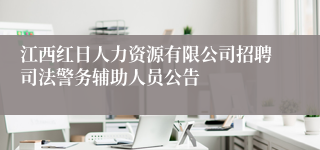 江西红日人力资源有限公司招聘司法警务辅助人员公告