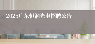 2025广东恒润光电招聘公告