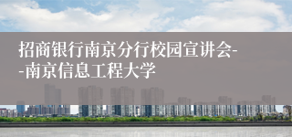 招商银行南京分行校园宣讲会--南京信息工程大学