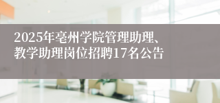 2025年亳州学院管理助理、教学助理岗位招聘17名公告