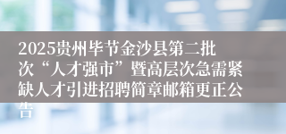 2025贵州毕节金沙县第二批次“人才强市”暨高层次急需紧缺人才引进招聘简章邮箱更正公告