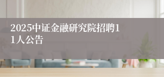 2025中证金融研究院招聘11人公告