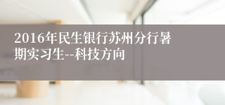 2016年民生银行苏州分行暑期实习生--科技方向