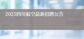 2025四川航空最新招聘公告