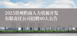 2025贵州黔南人力资源开发有限责任公司招聘40人公告