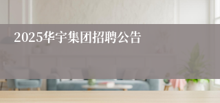 2025华宇集团招聘公告