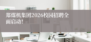郑煤机集团2026校园招聘全面启动！