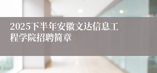 2025下半年安徽文达信息工程学院招聘简章