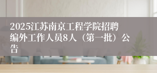2025江苏南京工程学院招聘编外工作人员8人（第一批）公告                     