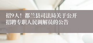 招9人！都兰县司法局关于公开招聘专职人民调解员的公告