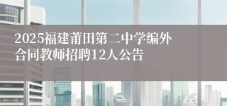 2025福建莆田第二中学编外合同教师招聘12人公告
