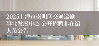 2025上海市崇明区交通运输事业发展中心 公开招聘非在编人员公告
