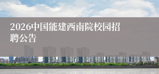 2026中国能建西南院校园招聘公告