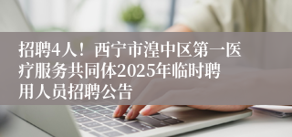 招聘4人！西宁市湟中区第一医疗服务共同体2025年临时聘用人员招聘公告