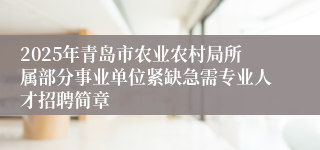 2025年青岛市农业农村局所属部分事业单位紧缺急需专业人才招聘简章