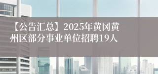 【公告汇总】2025年黄冈黄州区部分事业单位招聘19人
