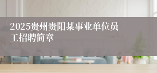 2025贵州贵阳某事业单位员工招聘简章